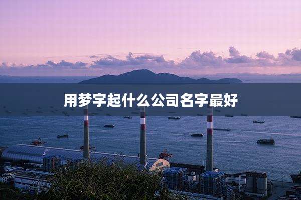 用梦字起什么公司名字最好