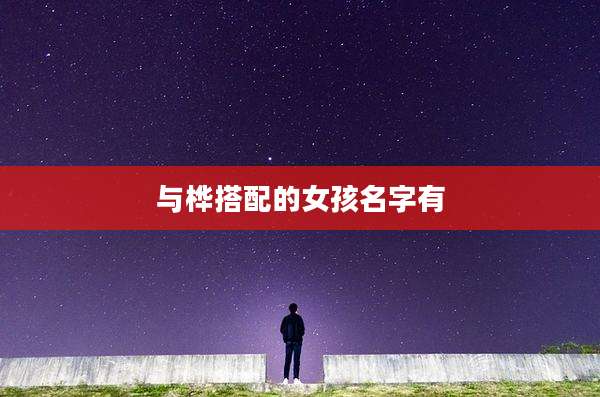 与桦搭配的女孩名字有