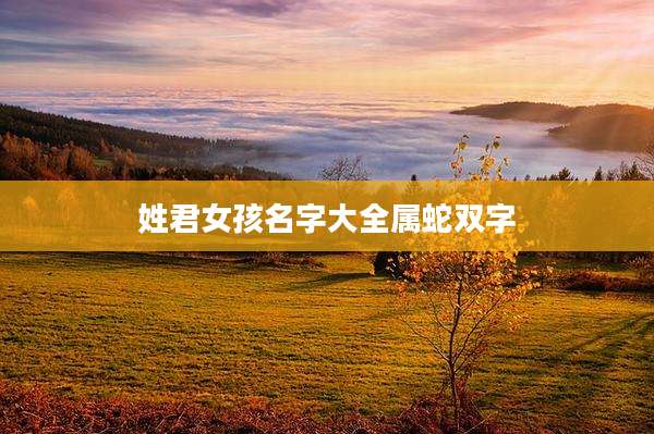 姓君女孩名字大全属蛇双字