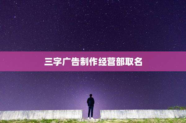 三字广告制作经营部取名
