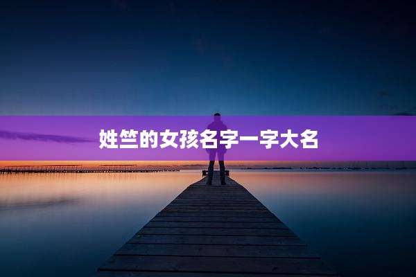 姓竺的女孩名字一字大名