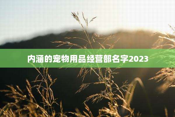 内涵的宠物用品经营部名字2023