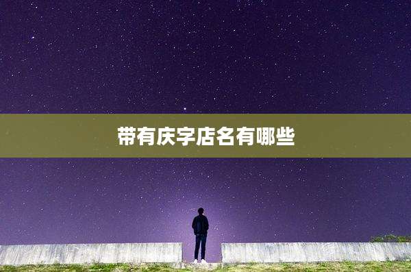带有庆字店名有哪些