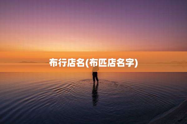 布行店名(布匹店名字)