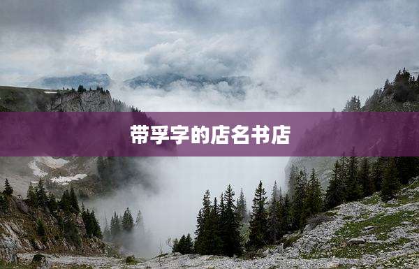 带孚字的店名书店