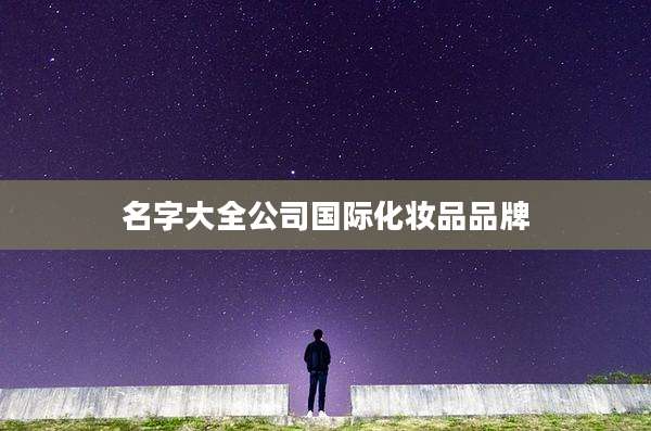 名字大全公司国际化妆品品牌