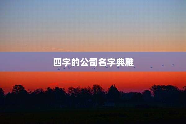 四字的公司名字典雅