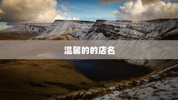 温馨的的店名