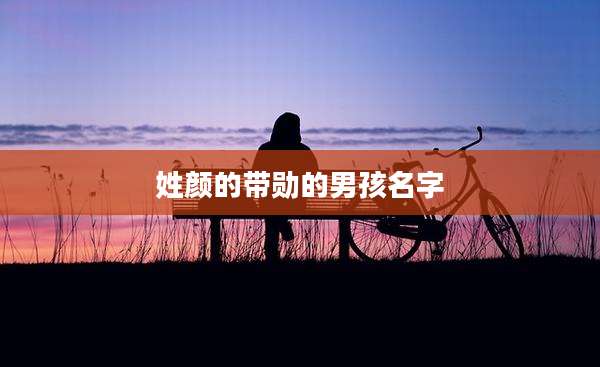姓颜的带勋的男孩名字