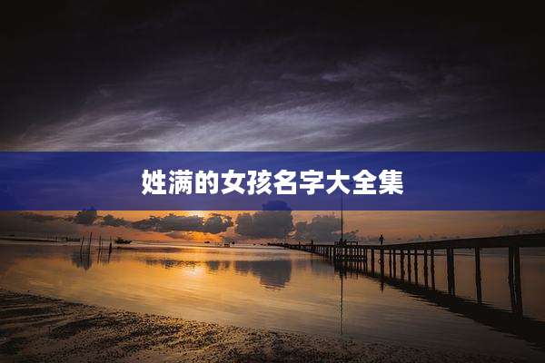 姓满的女孩名字大全集