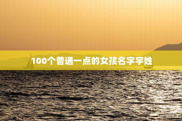 100个普通一点的女孩名字宇姓