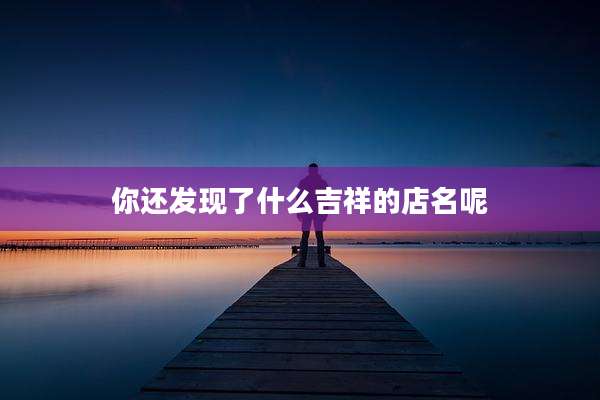 你还发现了什么吉祥的店名呢