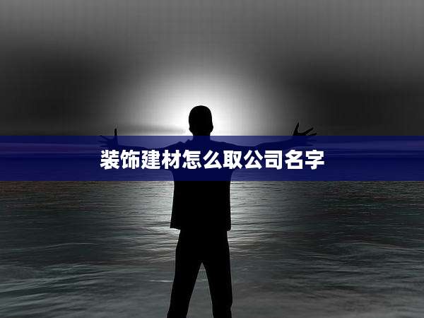 装饰建材怎么取公司名字