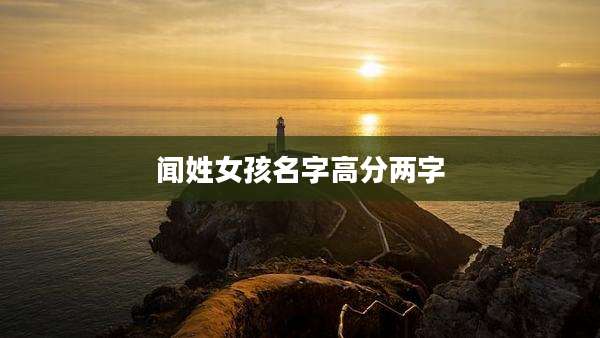 闻姓女孩名字高分两字