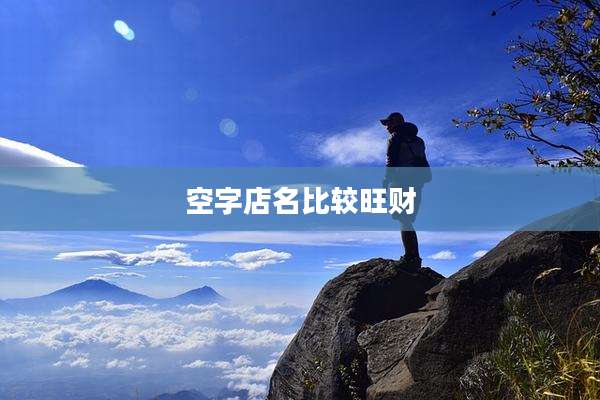 空字店名比较旺财