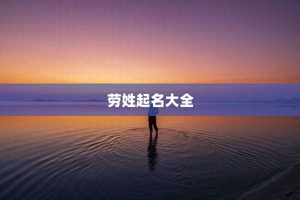 劳姓起名大全