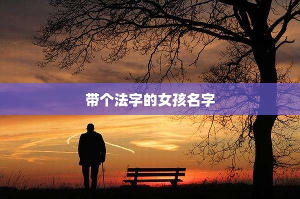 带个法字的女孩名字