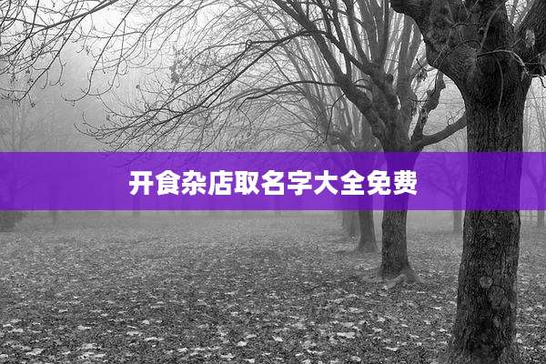 开食杂店取名字大全免费
