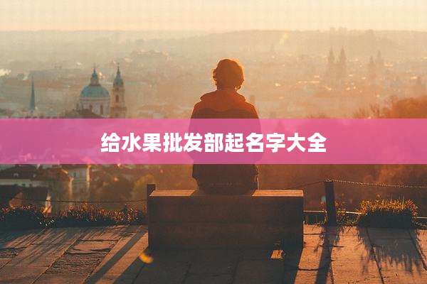 给水果批发部起名字大全