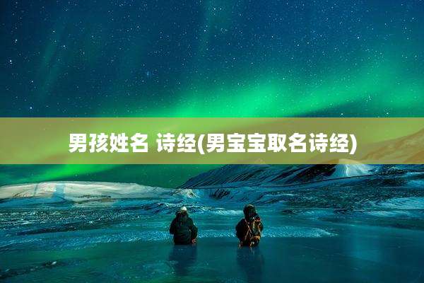 男孩姓名 诗经(男宝宝取名诗经)