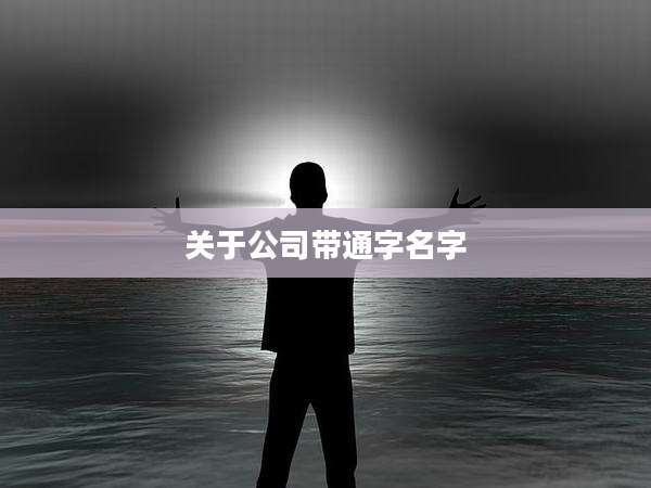 关于公司带通字名字
