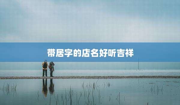 带居字的店名好听吉祥