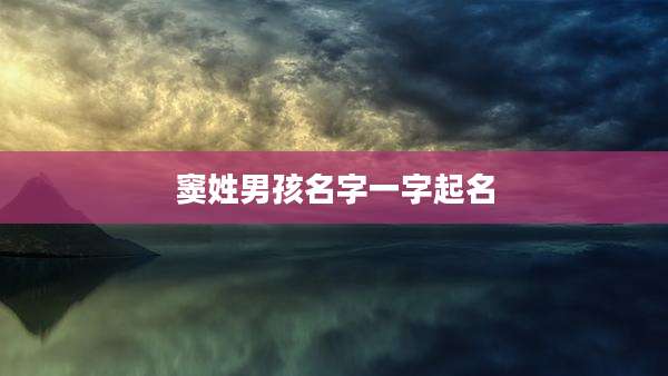 窦姓男孩名字一字起名