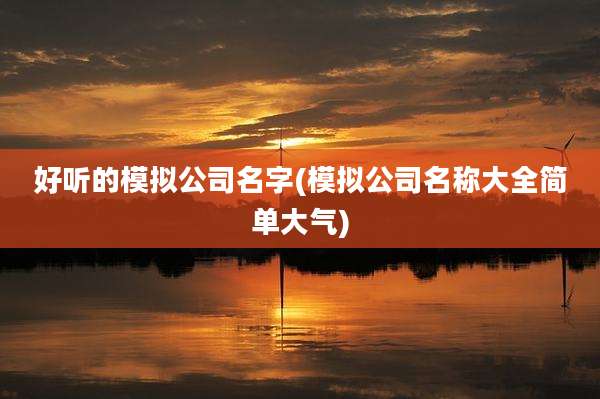 好听的模拟公司名字(模拟公司名称大全简单大气)