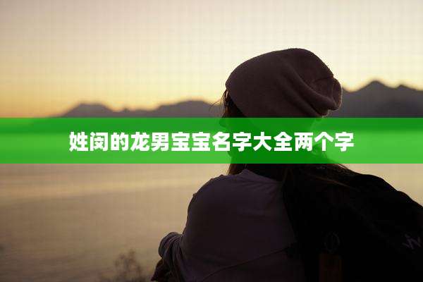 姓闵的龙男宝宝名字大全两个字