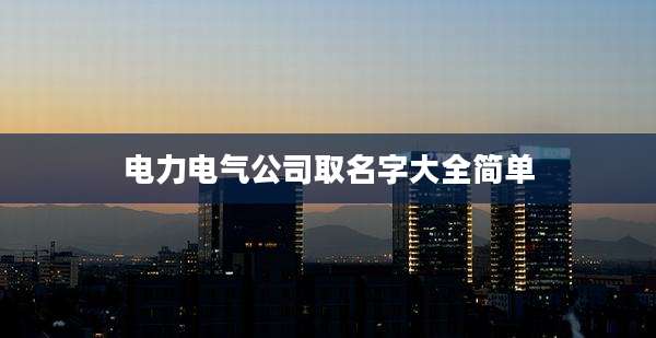 电力电气公司取名字大全简单