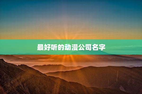 最好听的动漫公司名字