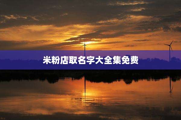 米粉店取名字大全集免费