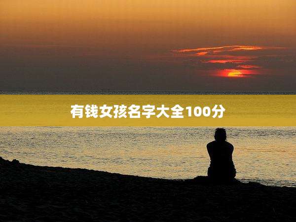 有钱女孩名字大全100分