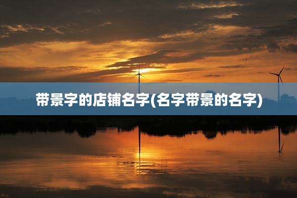 带景字的店铺名字(名字带景的名字)
