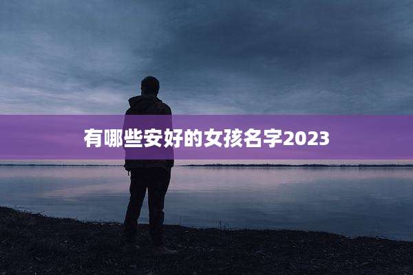 有哪些安好的女孩名字2023