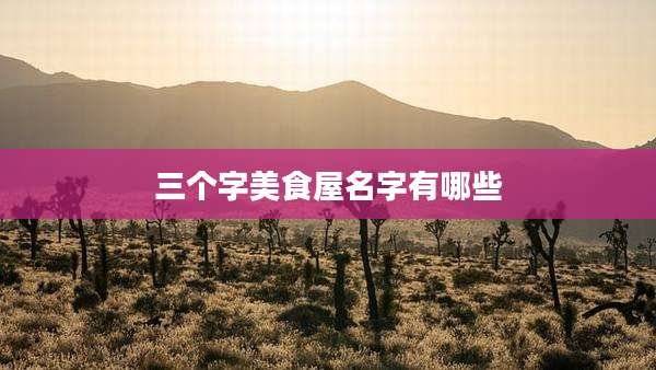 三个字美食屋名字有哪些