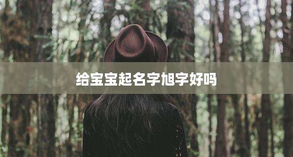 给宝宝起名字旭字好吗