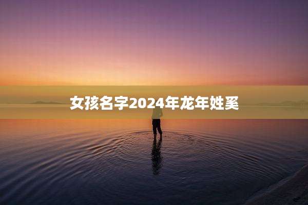 女孩名字2024年龙年姓奚