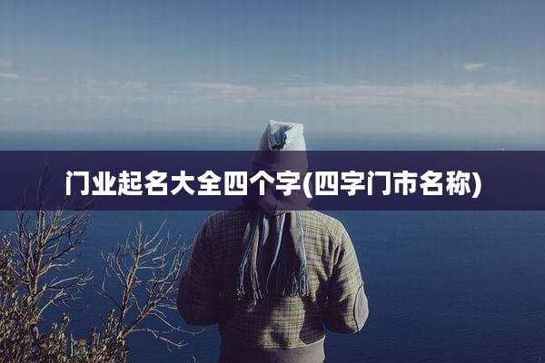 门业起名大全四个字(四字门市名称)