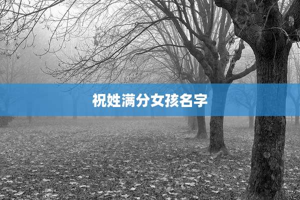 祝姓满分女孩名字