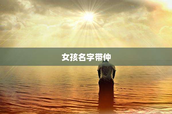 女孩名字带仲