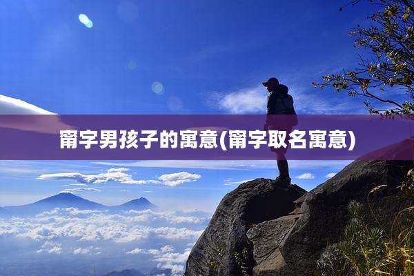 甯字男孩子的寓意(甯字取名寓意)