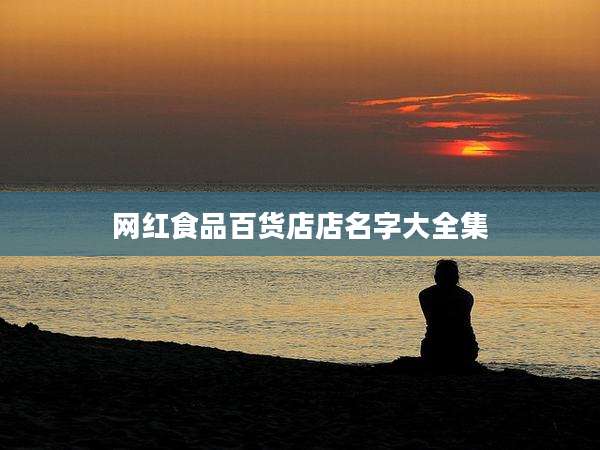 网红食品百货店店名字大全集