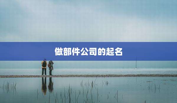 做部件公司的起名