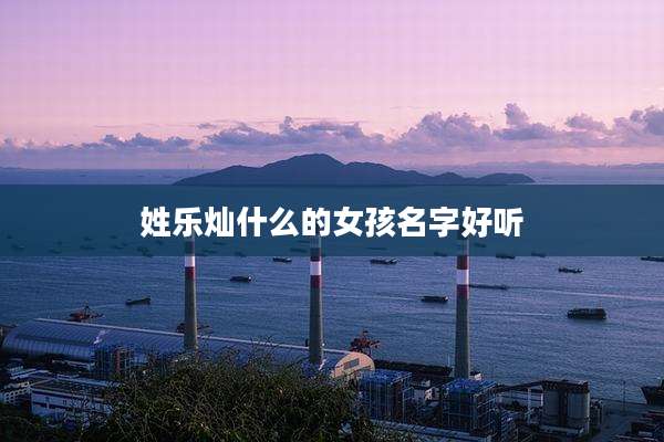 姓乐灿什么的女孩名字好听