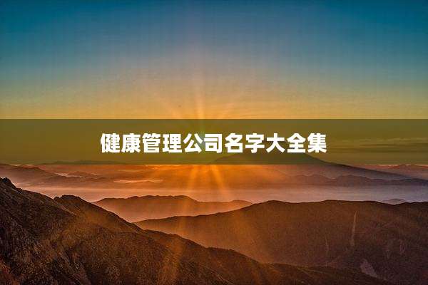 健康管理公司名字大全集