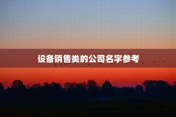 设备销售类的公司名字参考