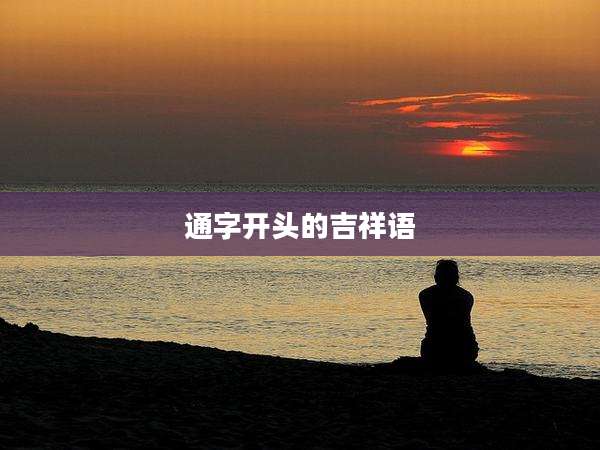 通字开头的吉祥语