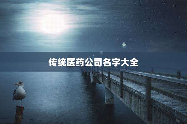 传统医药公司名字大全