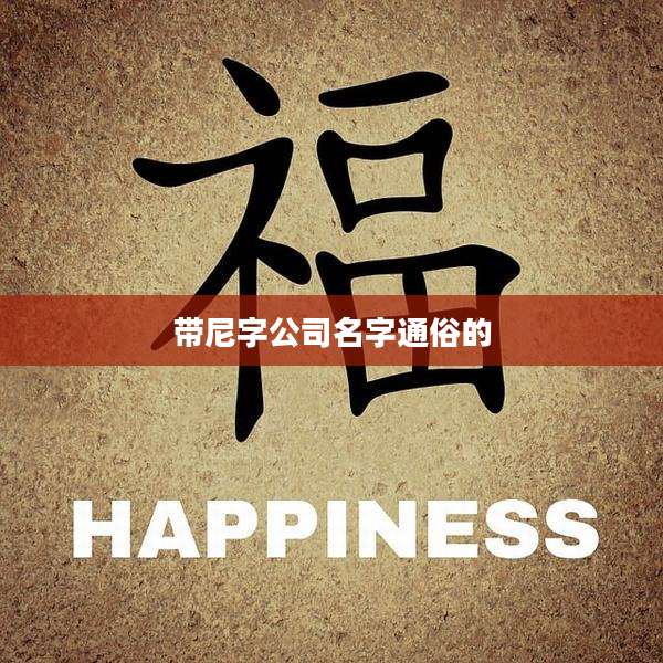 带尼字公司名字通俗的